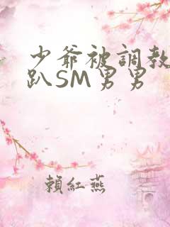 少爷被调教室跪趴SM男男