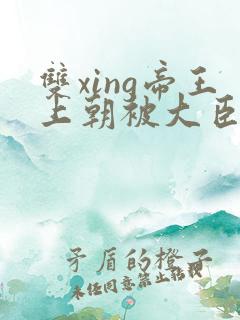 双xing帝王上朝被大臣们调教