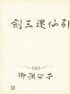 剑三迷仙引