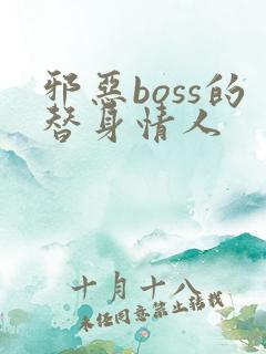 邪恶boss的替身情人