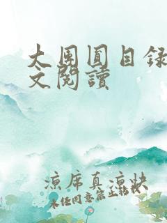 大团圆目录及全文阅读