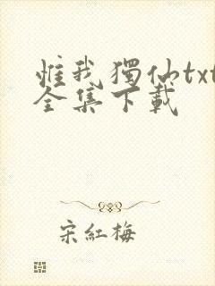 惟我独仙txt全集下载