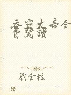 吞灵大帝全文免费阅读