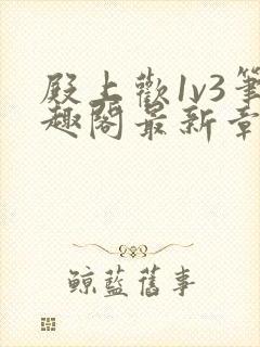 殿上欢1v3笔趣阁最新章节