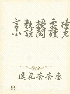 言教授要撞坏了小说阅读免费阅读无弹窗