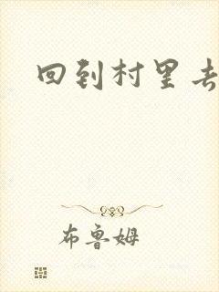 回到村里去种田