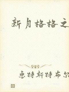 新月格格之海雁