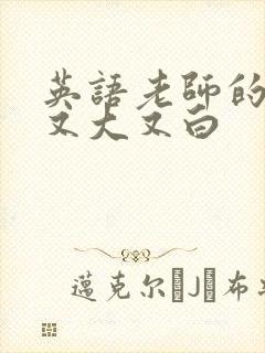 英语老师的兔子又大又白