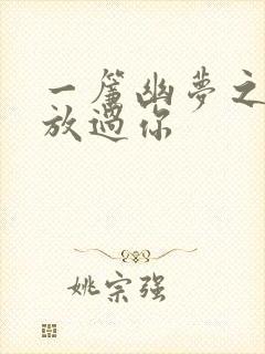 一帘幽梦之绝不放过你