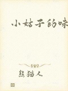 小姑子的味道