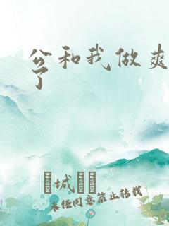 公和我做爽死我了