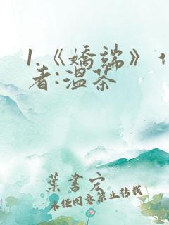 1.《娇端》作者:温茶