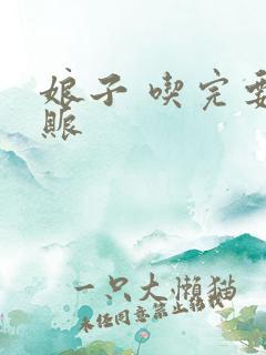 娘子 吃完要认账