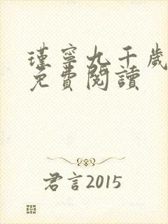 瑾宁九千岁小说免费阅读