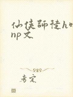 仙侠师徒h啪肉np文