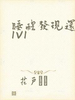 睡醒发现还在C1V1