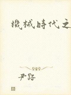 机械时代之饲主