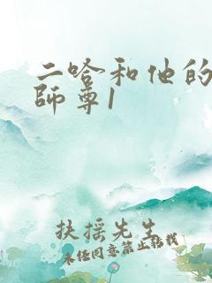 二哈和他的白猫师尊1