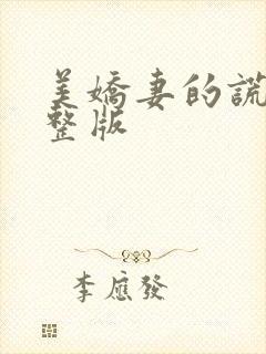 美娇妻的谎言完整版
