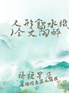 人形饮水机(h)全文陶醉