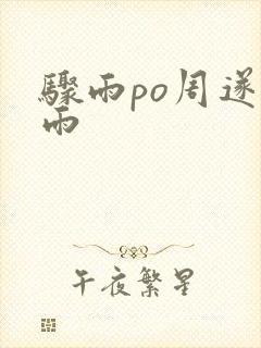 骤雨po周遂宣雨