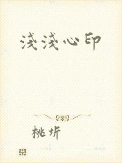 浅浅心印