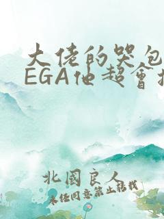 大佬的哭包OMEGA他超会撒娇