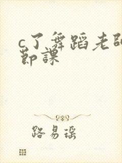 c了舞蹈老师一节课