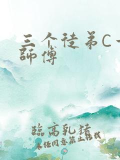 三个徒弟C一个师傅