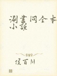 涮书网全本免费小说
