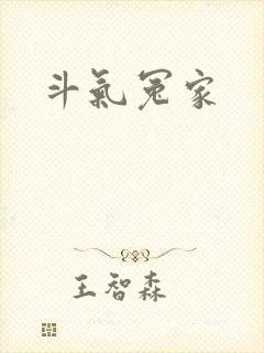 斗气冤家