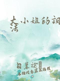 大小姐的调教方法