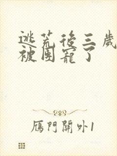 逃荒后三岁福宝被团宠了