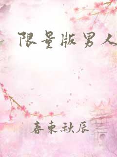 限量版男人下载