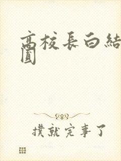 高校长白结大团圆