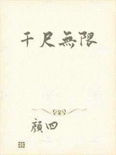 千尺无限
