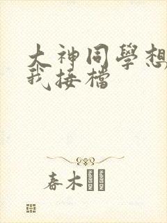 大神同学想吃掉我接档