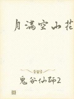 月满空山花满天