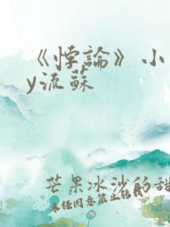 《悖论》小说by流苏