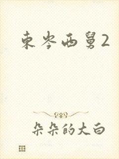 东岑西舅2