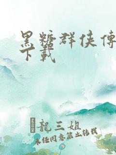 黑糖群侠传全集下载