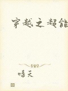 穿越之超能英雄