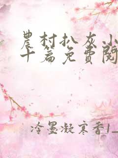 农村扒灰小说五十篇免费阅读全文