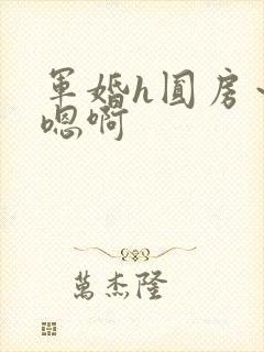军婚h圆房～h嗯啊