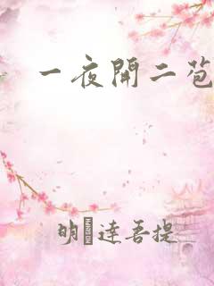 一夜开二苞