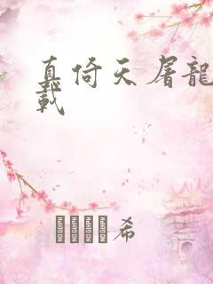 真倚天屠龙记下载