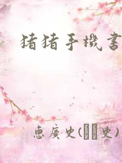 猪猪手机书论坛