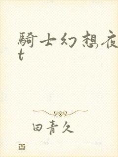 骑士幻想夜txt