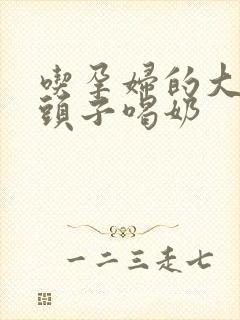 吃孕妇的大黑奶头子喝奶