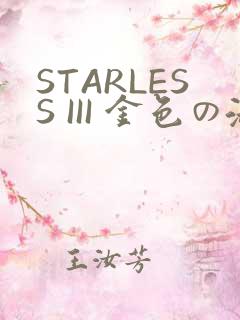 STARLESS III 金色の淑女